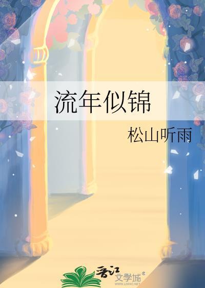 流年似锦cp是谁和谁