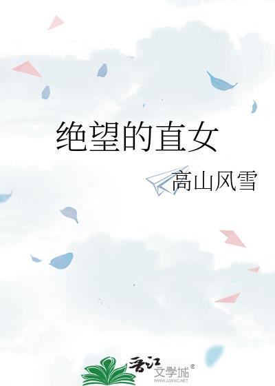 绝望的直女免费阅读钟灵许清如