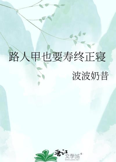路人甲也要寿终正寝免费阅读