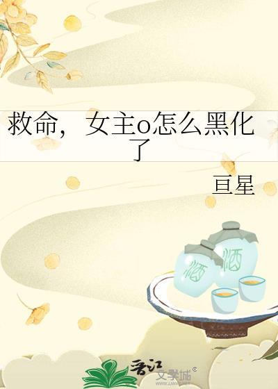 女主o怎么黑化了by亘星