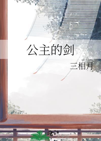 公主的剑三相月免费阅读