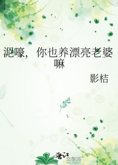 你也养漂亮老婆嘛免费阅读
