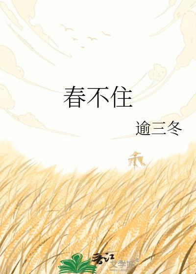 春不住谢临渊