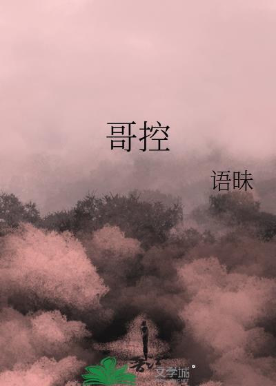 哥控有什么表现