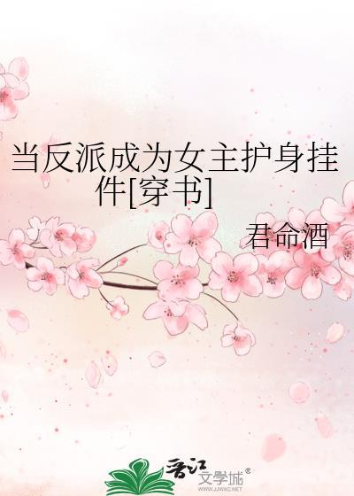 当反派成为女主的护身挂件gl