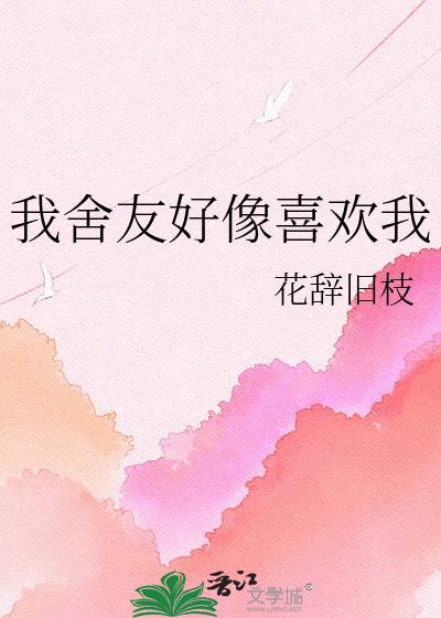 室友好像喜欢我怎么办