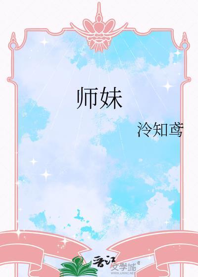 师妹全是病娇 漫画