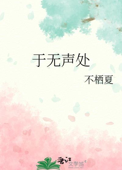 于无声处听惊雷啥意思