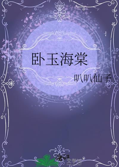 电视剧玉海棠演员表