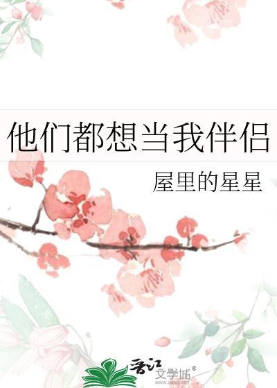 他们都想嫁给我怎么办漫画免费