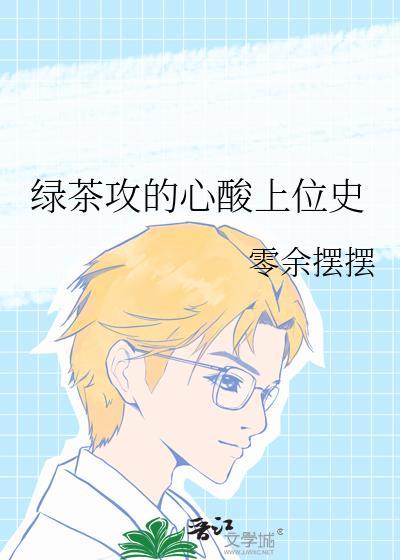 绿茶主攻