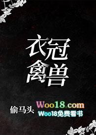 衣冠禽兽