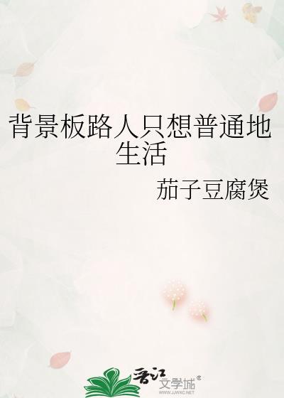 背景板路人只想普通地生活 作者茄子豆腐煲