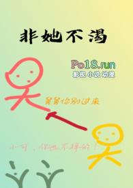 非她不渴(1V1)作者火懒全文免费阅读