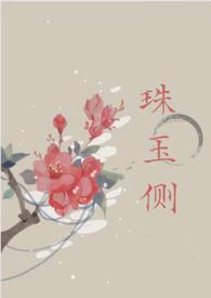 珠玉侧(古言1v1)SC