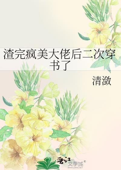 渣完大佬后我重生成了txt