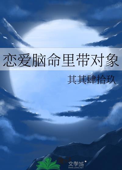 拥有恋爱脑的女人
