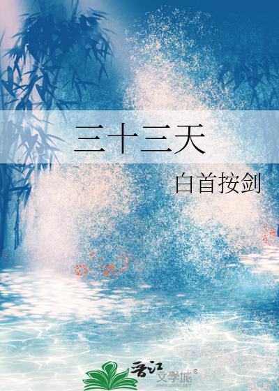 忉利天为什么又叫三十三天