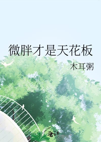 微胖才是yyds