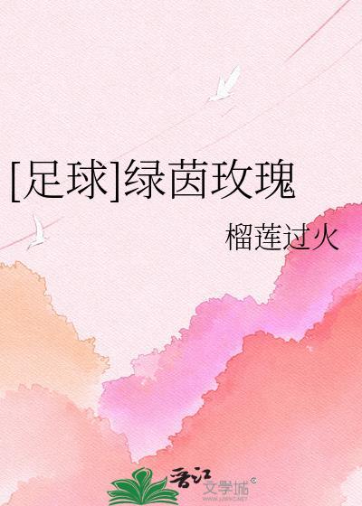 足球绿茵玫瑰TXT榴莲过火