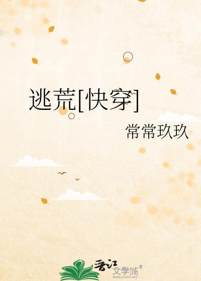 逃荒快穿
