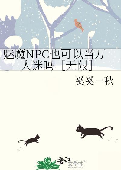 魅魔会吸引魅魔吗
