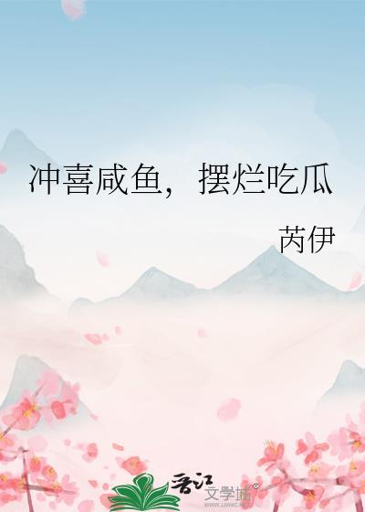 冲喜作者芝士咸鱼全文