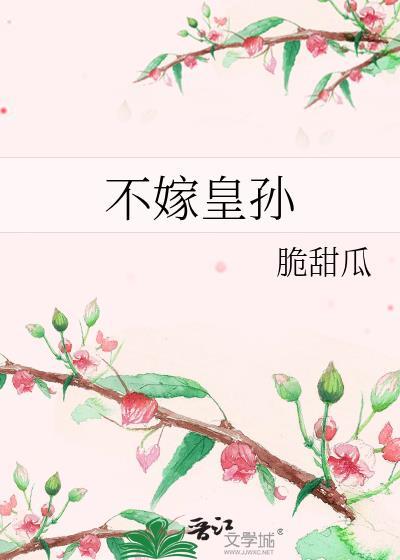不嫁皇孙脆甜瓜笔趣阁