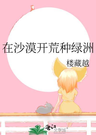 在沙漠开荒种绿洲陈柚