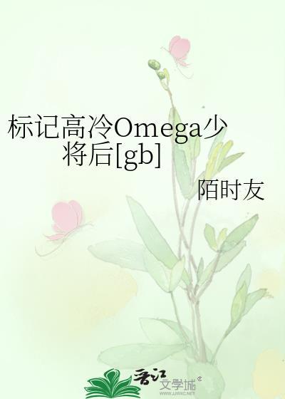 标记了暴躁的omega后