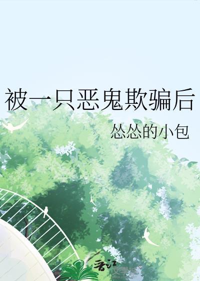 被一只鬼带着到处跑是什么体验晋江