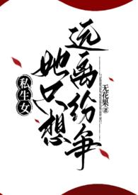 私生女盐选