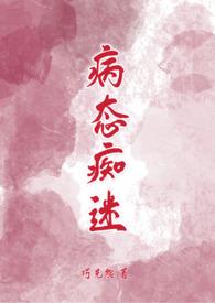 病态痴迷by巧克熊