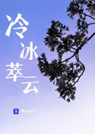冷冰萃云百度
