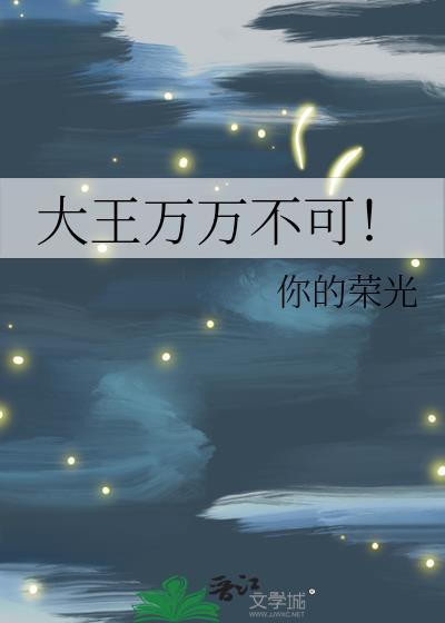 大王万万不可全文免费