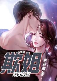 欺姐1v1舒瑶大结局