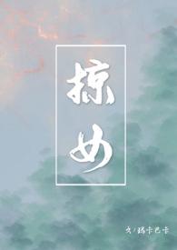 掠女by玛卡巴卡笔趣阁