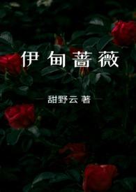 伊甸之花