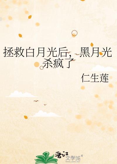 黑月光杀疯了 作者·仁生莲
