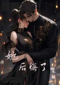 她后悔了作文500字
