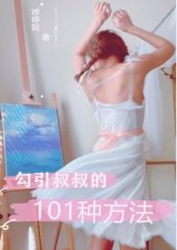 芶引叔叔的101种方法