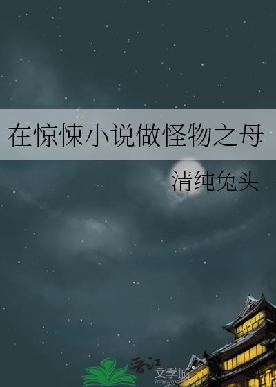 在惊悚做怪物之母全文免费