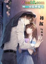 撩拨和撩的区别