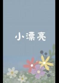 小漂亮被迫当老婆笔趣阁免费阅读