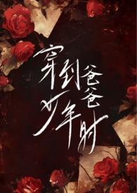 穿到我爸当校草那几年免费阅读