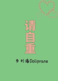 请自重用英语怎么说