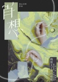 肖想by诗无茶免费阅读