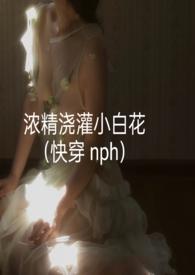 浓浇灌小白花日常