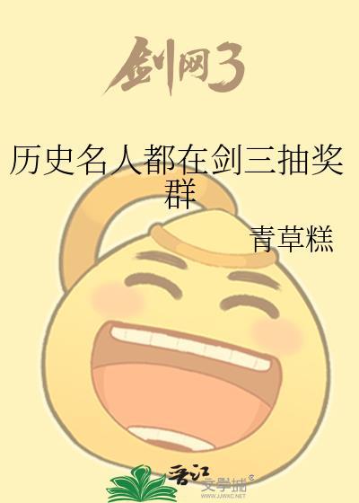 历史名人都在剑三抽奖群免费阅读
