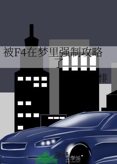 被F4在梦里强制攻略了免费阅读